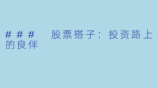 ### 股票搭子:投资路上的良伴