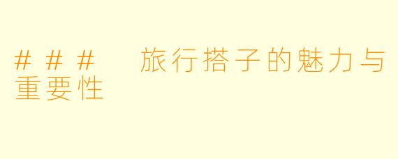 ### 旅行搭子的魅力与重要性