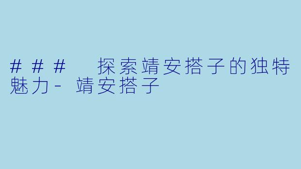 ### 探索靖安搭子的独特魅力