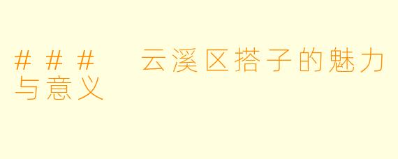 ### 云溪区搭子的魅力与意义