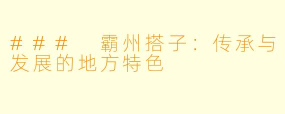 ### 霸州搭子：传承与发展的地方特色