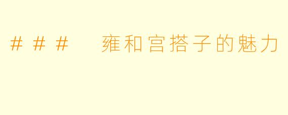 ### 雍和宫搭子的魅力