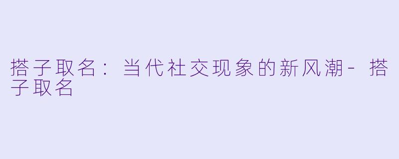 搭子取名:当代社交现象的新风潮