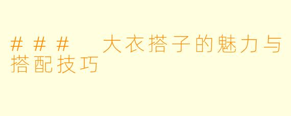 ### 大衣搭子的魅力与搭配技巧