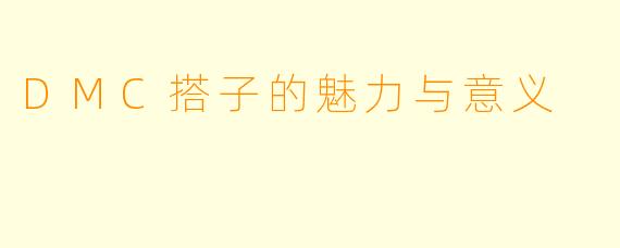 DMC搭子的魅力与意义