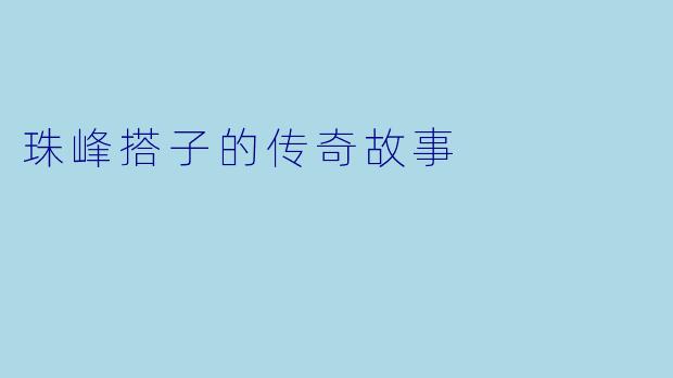 珠峰搭子的传奇故事