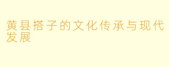 黄县搭子的文化传承与现代发展