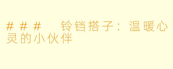 ### 铃铛搭子：温暖心灵的小伙伴