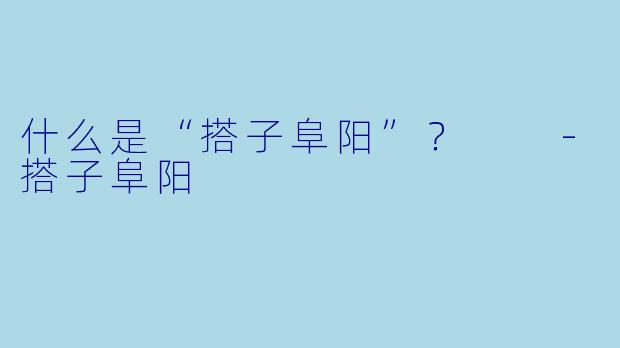 什么是“搭子阜阳”？  