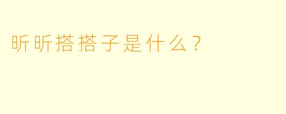 昕昕搭搭子是什么？  