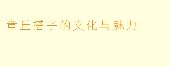 章丘搭子的文化与魅力