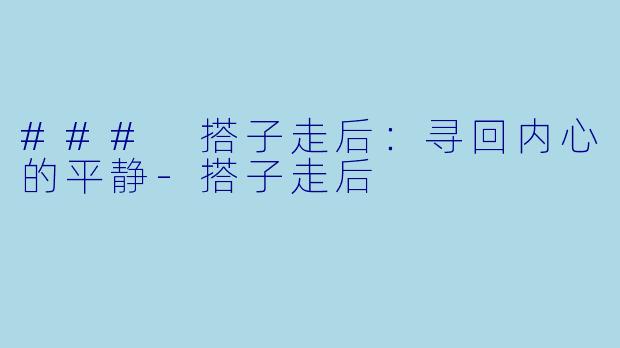 ### 搭子走后：寻回内心的平静-搭子走后