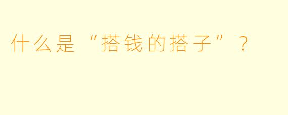 什么是“搭钱的搭子”？