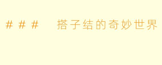 ### 搭子结的奇妙世界
