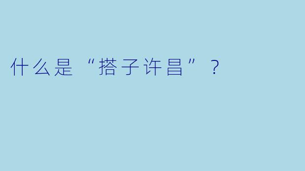 什么是“搭子许昌”？  