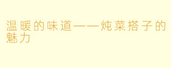 温暖的味道——炖菜搭子的魅力