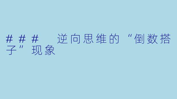### 逆向思维的“倒数搭子”现象