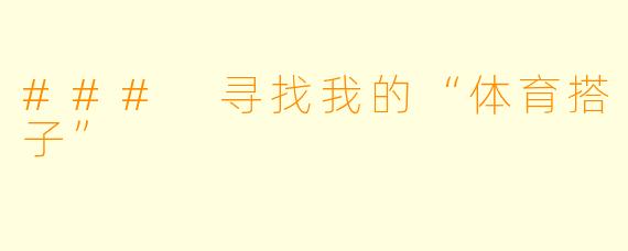 ### 寻找我的“体育搭子”