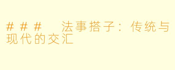 ### 法事搭子:传统与现代的交汇