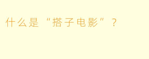 什么是“搭子电影”？  