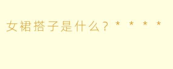 女裙搭子是什么？****