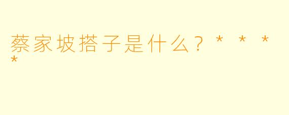 蔡家坡搭子是什么？****