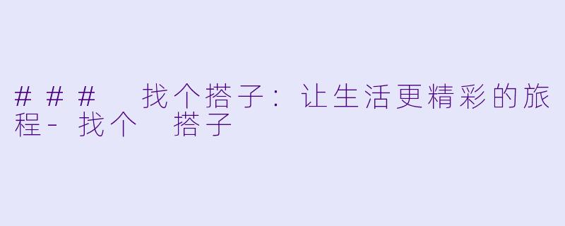 ### 找个搭子:让生活更精彩的旅程