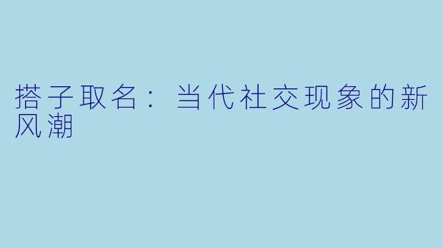 搭子取名：当代社交现象的新风潮