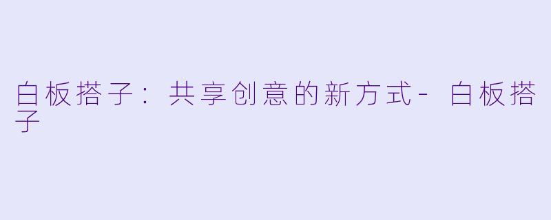白板搭子：共享创意的新方式