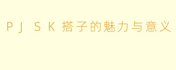 PJSK搭子的魅力与意义
