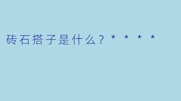砖石搭子是什么？****