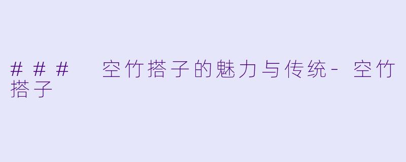 ### 空竹搭子的魅力与传统-空竹搭子