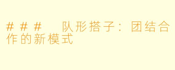 ### 队形搭子：团结合作的新模式