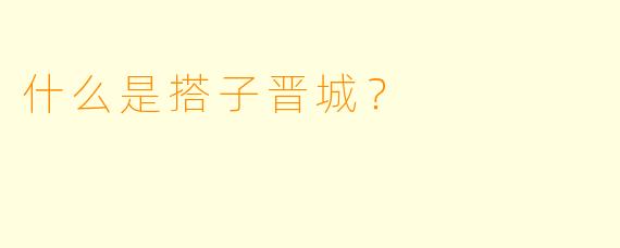 什么是搭子晋城？