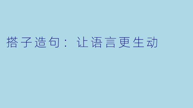 搭子造句：让语言更生动