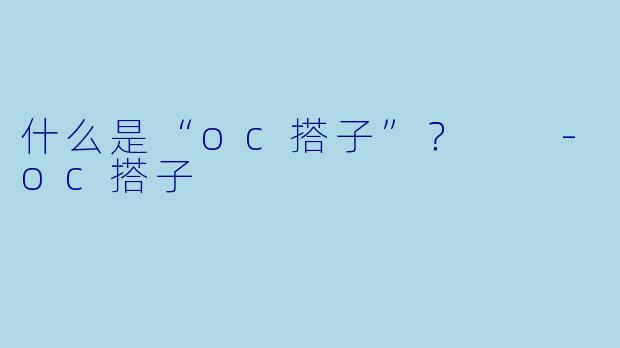 什么是“oc搭子”?