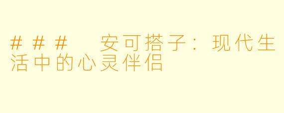 ### 安可搭子：现代生活中的心灵伴侣