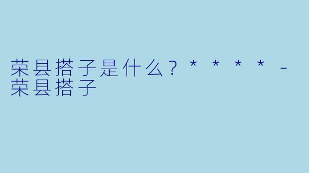 荣县搭子是什么？****