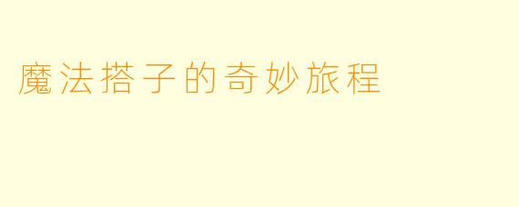 魔法搭子的奇妙旅程