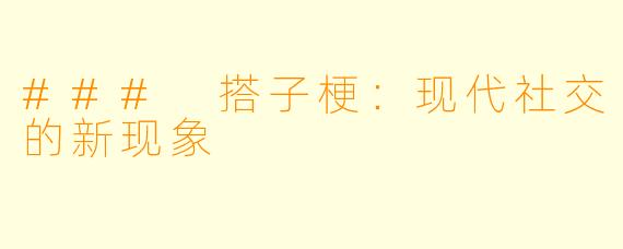### 搭子梗：现代社交的新现象