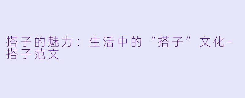 搭子的魅力：生活中的“搭子”文化-搭子范文