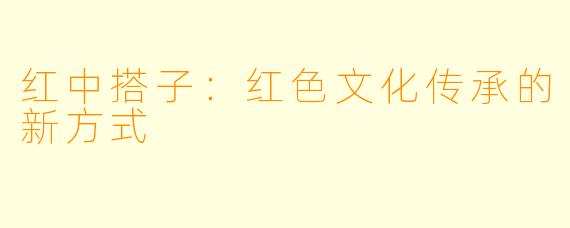 红中搭子:红色文化传承的新方式