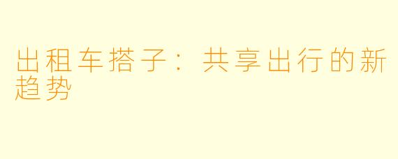 出租车搭子：共享出行的新趋势