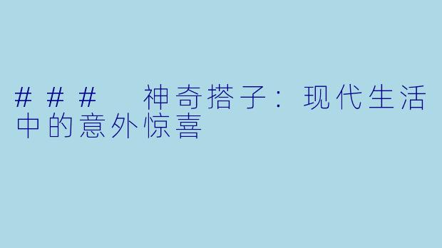 ### 神奇搭子：现代生活中的意外惊喜
