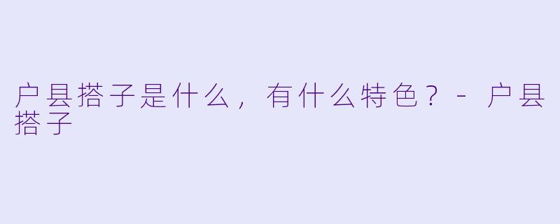 户县搭子是什么,有什么特色?