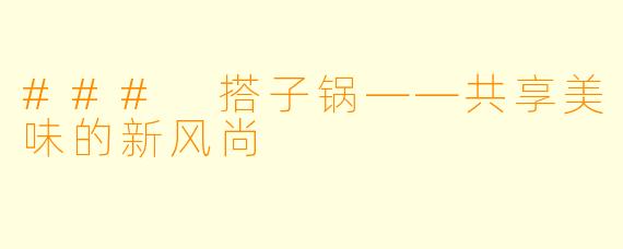 ### 搭子锅——共享美味的新风尚