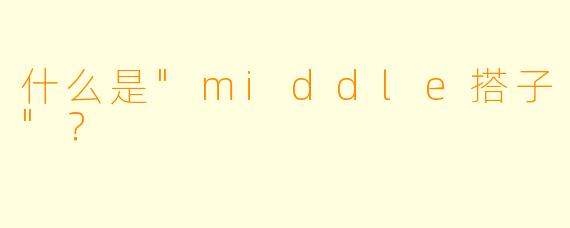 什么是"middle搭子"？
