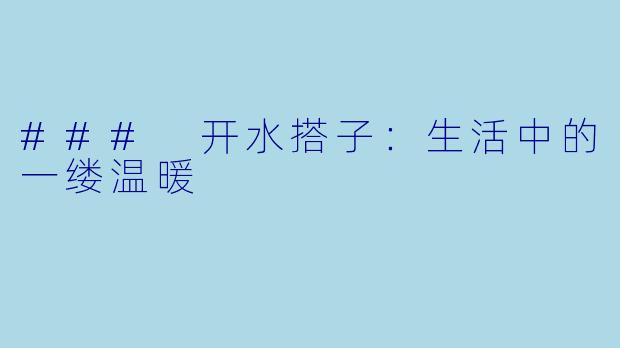 ### 开水搭子:生活中的一缕温暖
