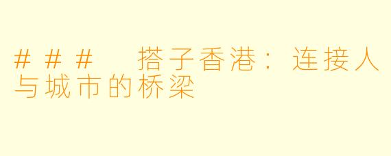 ### 搭子香港：连接人与城市的桥梁
