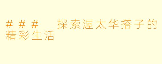 ### 探索渥太华搭子的精彩生活